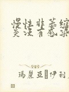 慢性非萎缩性胃炎没有感染幽门螺杆菌