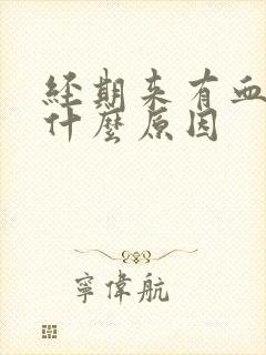 经期来有血块是什么原因