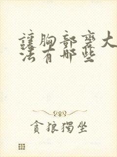 让胸部变大的办法有哪些