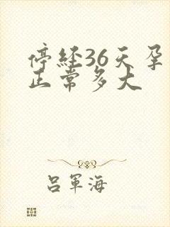 停经36天孕囊正常多大