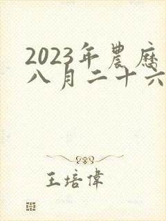 2023年农历八月二十六出生的女孩命运