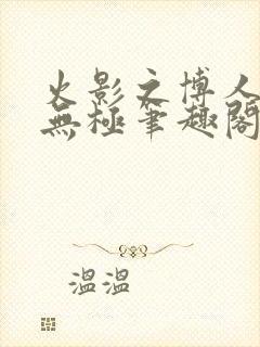 火影之博人后宫无极笔趣阁txt