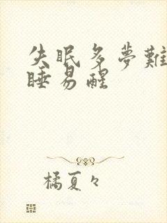 失眠多梦难以入睡易醒