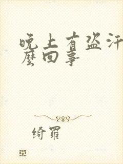 晚上有盗汗是怎么回事