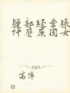 腹部经常胀气是什么原因女性