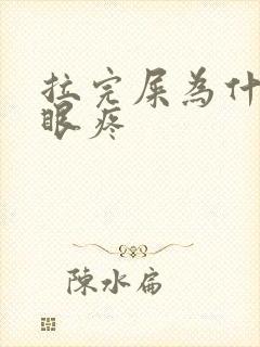 拉完屎为什么屁眼疼