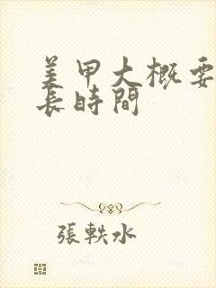 美甲大概要学多长时间