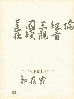 美国三级伦理片在线观看封面