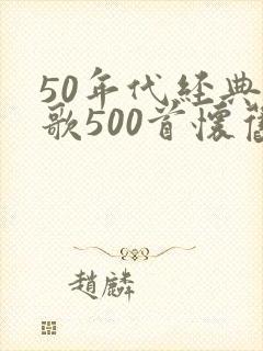 50年代经典老歌500首怀旧