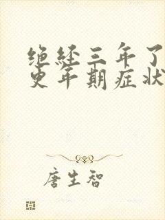 绝经三年了还有更年期症状吗