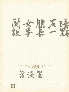 哄女朋友睡前小故事长一点的