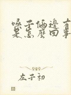 嗓子俩边有疙瘩是怎么回事封面