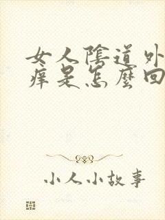 女人阴道外面瘙痒是怎么回事