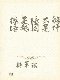 总是睡不够还越睡越困是什么原因