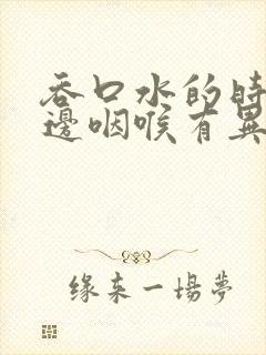 吞口水的时候左边咽喉有异物感