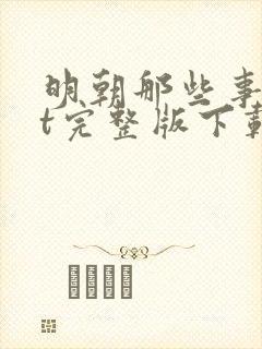 明朝那些事txt完整版下载