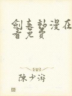 剑来动漫在哪里看免费