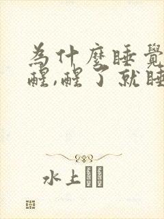 为什么睡觉容易醒,醒了就睡不着