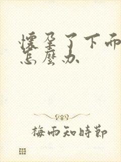 怀孕了下面好痒怎么办