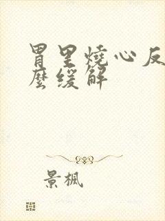 胃里烧心反酸怎么缓解