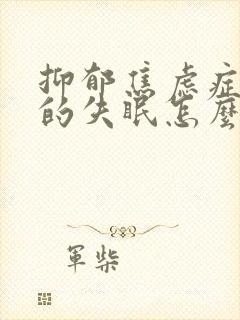 抑郁焦虑症引起的失眠怎么治