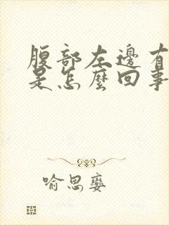 腹部左边有硬块是怎么回事