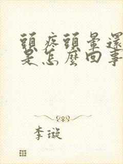 头疼头晕还想吐是怎么回事