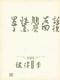 男性朋友说想你了怎么回复高情商