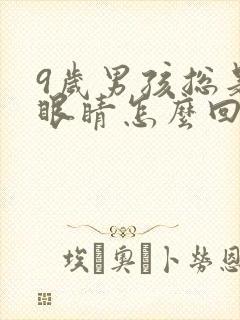 9岁男孩总是眨眼睛怎么回事