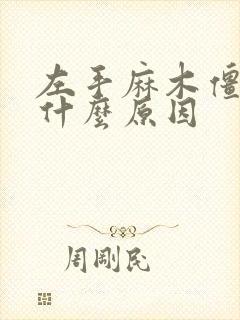 左手麻木僵硬是什么原因