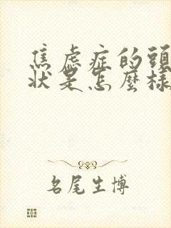 焦虑症的头晕症状是怎么样的