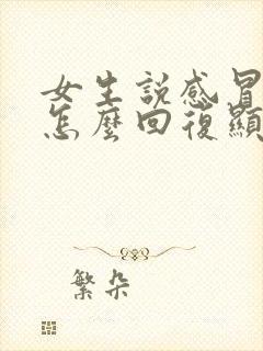 女生说感冒头疼怎么回复显得情商高