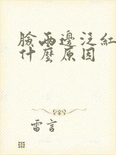 脸两边泛红刺痛什么原因封面