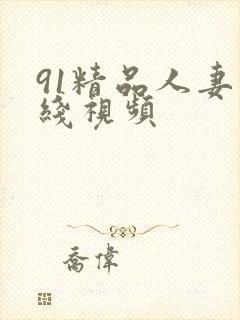 91精品人妻在线视频封面