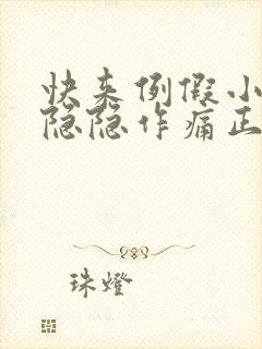 快来例假小肚子隐隐作痛正常吗