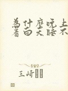 为什么晚上睡不着白天睡不醒封面