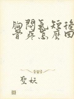 胸闷气短后肩胛骨疼怎么回事封面