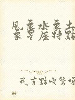 风象水象土象火象星座特点