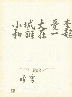 小城大爱李秋萍和谁在一起了封面