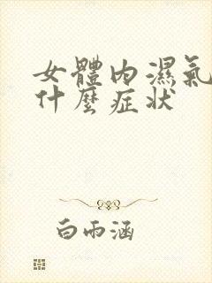 女体内湿气重有什么症状