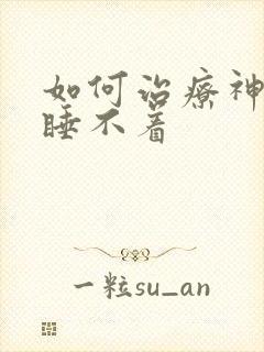 如何治疗神经性睡不着