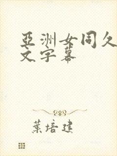 亚洲女同久久中文字幕