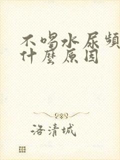 不喝水尿频繁是什么原因