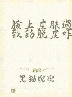 脸上皮肤过敏导致的脱皮咋办