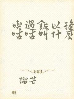 吃过饭以后肚子咕咕叫什么原因