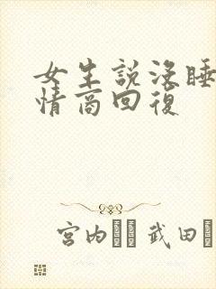 女生说没睡好高情商回复