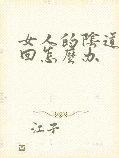 女人的阴道痒痒回怎么办