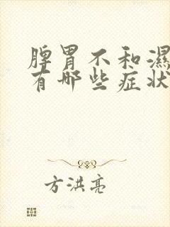 脾胃不和湿气重有哪些症状