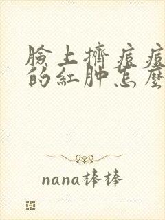 脸上挤痘痘留下的红肿怎么消除