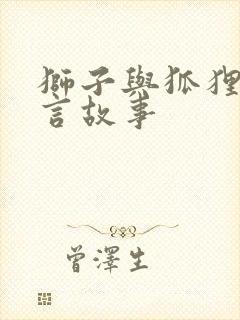 狮子与狐狸的寓言故事